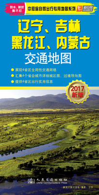 

辽宁、吉林、黑龙江、内蒙古交通地图（2017版）