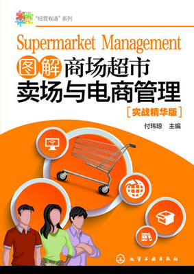 

“经营有道”系列--图解商场超市卖场与电商管理