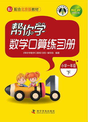 

帮你学数学口算练习册一年级下BJ 北京版