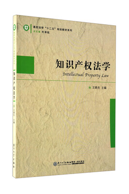 

高校法学“十二五”规划教材系列：知识产权法学