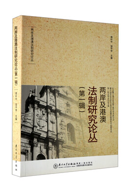 

两岸及港澳法制研究论丛（第1辑）