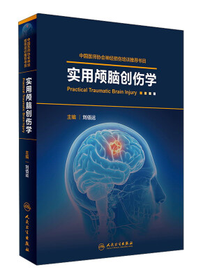 

实用颅脑创伤学