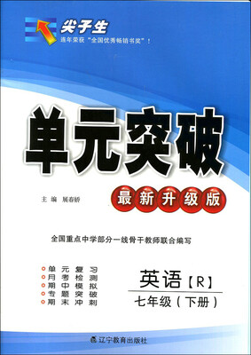 

2017春尖子生单元突破系列：七年级英语下(人教版)（R版）