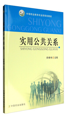 

实用公共关系（中等职业教育农业部规划教材）