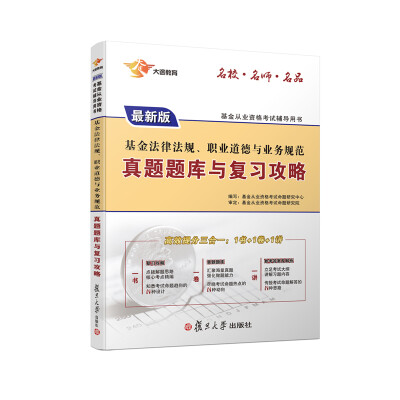 

2017 基金从业 基金法律法规、职业道德与业务规范真题题库与复习攻略
