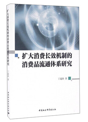

扩大消费长效机制的消费品流通体系研究