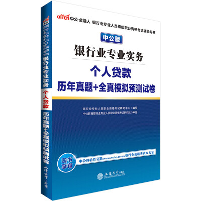 

中公版·2017银行业专业人员初级职业资格考试用书：银行业专业实务个人贷款历年真题+全真模拟预测试卷