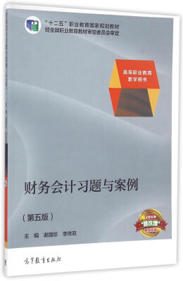 

财务会计习题与案例（第5版）/高等职业教育教学用书十二五职业教育国家规划教材