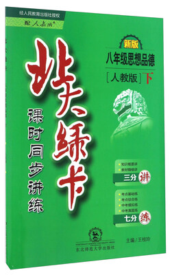 

北大绿卡：思想品德（八年级下 人教版 新版课时同步讲练）