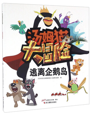 

逃离企鹅岛/汤姆猫大冒险