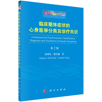 

临床躯体症状的心身医学分类及诊疗共识（第2版）