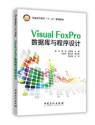

Visual FoxPro数据库与程序设计
