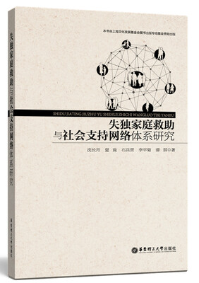 

失独家庭救助与社会支持网络体系研究