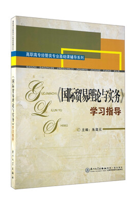 

《国际贸易理论与实务》学习指导