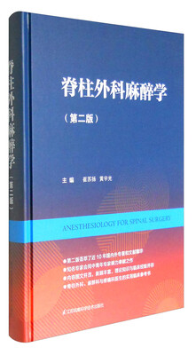 

脊柱外科麻醉学（第二版）