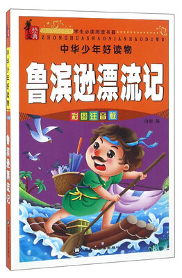 

中华少年好读物：鲁滨逊漂流记（彩图注音版）