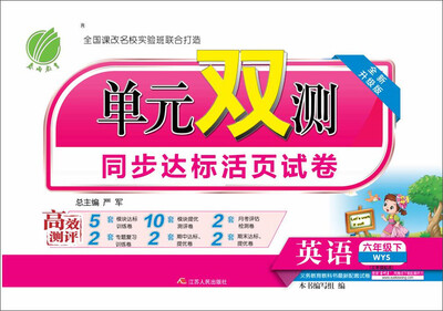 

2017春单元双测 小学 英语 六年级 下 外研社新标准双 WYS