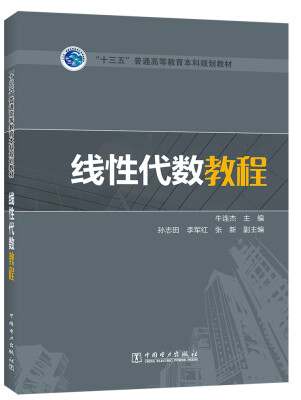 

“十三五”普通高等教育本科规划教材 线性代数教程