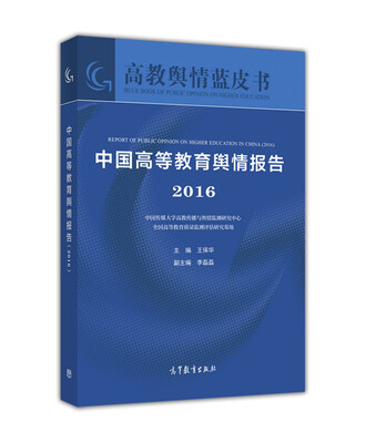 

中国高等教育舆情报告（2016）/高教舆情蓝皮书
