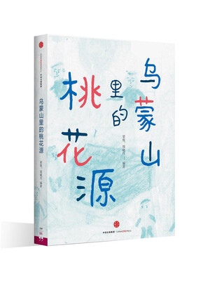 

乌蒙山里的桃花源