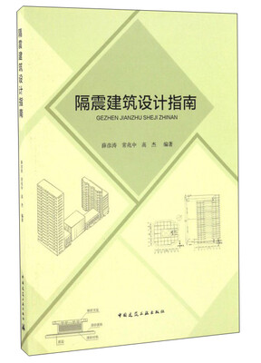 

隔震建筑设计指南