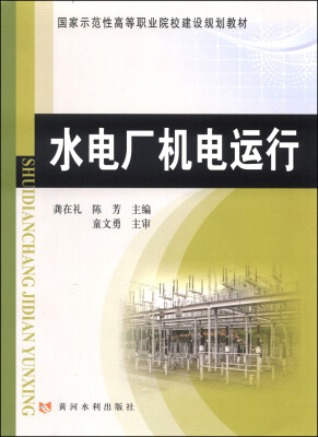 

水电厂机电运行/国家示范性高等职业院校建设规划教材（附光盘1张）