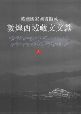 

英国国家图书馆藏敦煌西域藏文文献6
