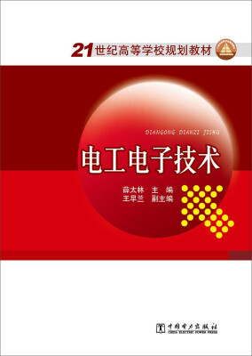 

21世纪高等学校规划教材：电工电子技术