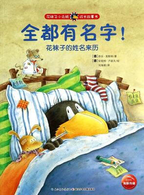 

花袜子小乌鸦成长故事书：全都有名字！花袜子的姓名来历