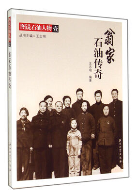 

翁家石油传奇/图说石油人物