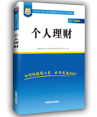 

2017华图·银行业专业人员初级职业考试专用教材：个人理财（视频版）