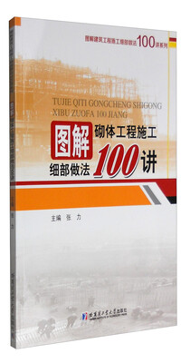 

图解砌体工程施工细部做法100讲