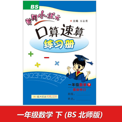 

2017春黄冈小状元口算速算 一年级数学(下)BS北师版