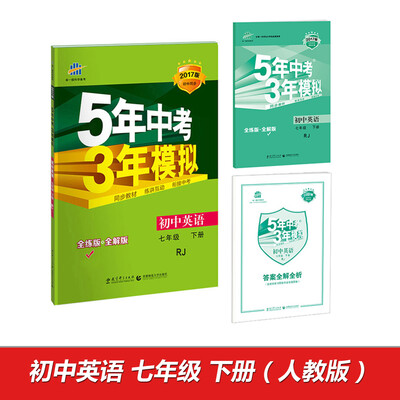 

2017版初中同步课堂必备·5年中考3年模拟初中英语 七年级下册 RJ 人教版