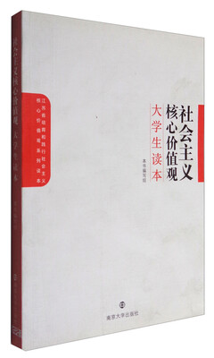 

社会主义核心价值观大学生读本
