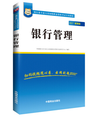 

2017华图·银行业专业人员初级职业考试专用教材：银行管理（视频版）