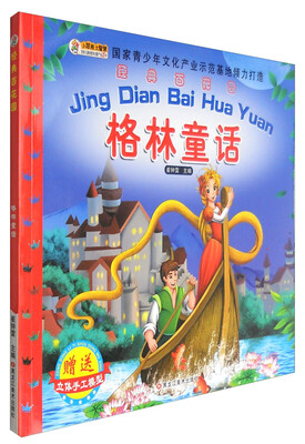 

黑龙江美术出版社 经典百花园 格林童话/经典百花园
