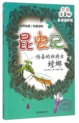 

昆虫记：伪善的祈祷虫（螳螂 彩色注音版MPR）