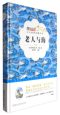 

中外经典珍藏书系 老人与海/中外经典珍藏书系