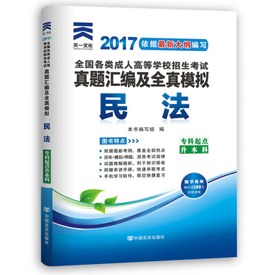 

现货赠视频 2017年成人高考考试专升本历年真题试卷 民法专科起点升本科模拟试卷 送考前密押