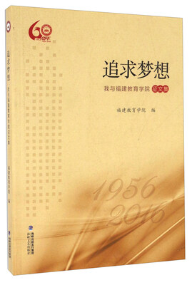 

追求梦想：我与福建教育学院征文集