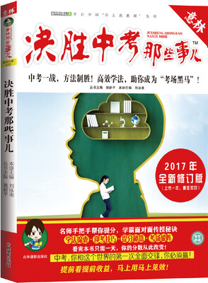 

意林学科那些事儿书系--决胜中考那些事儿（2017修订版）