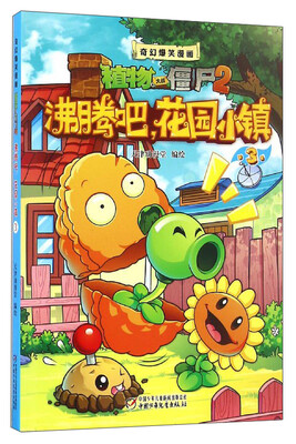 

奇幻爆笑漫画植物大战僵尸2：沸腾吧花园小镇（3）
