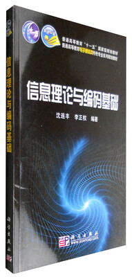 

信息理论与编码基础