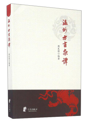 

温州方言杂谭