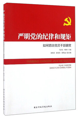 

严明党的纪律和规矩：如何防治党员干部腐败