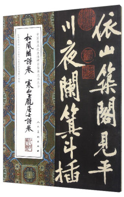 

中国最具代表性碑帖临摹范本丛书：松风阁诗卷、寒山子庞居士诗卷