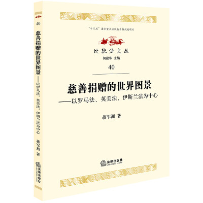

慈善捐赠的世界图景：以罗马法、英美法、伊斯兰法为中心