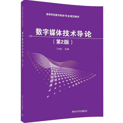 

数字媒体技术导论（第2版）/高等学校数字媒体专业规划教材