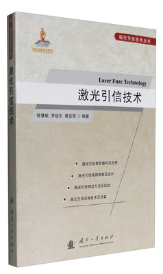 

现代引信技术丛书激光引信技术